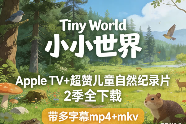 Apple Tv+超赞的儿童自然纪录片《tiny World 小小世界》2季全下载 带多字幕mp4+mkv